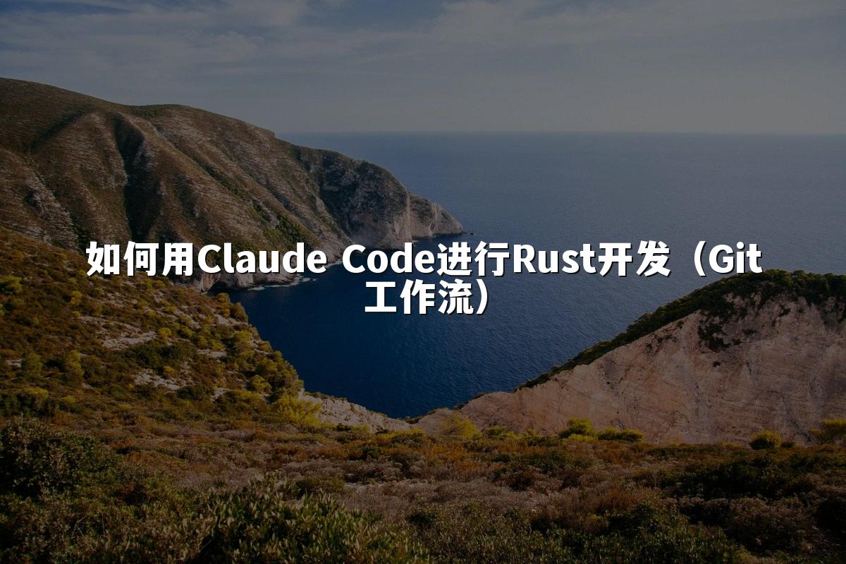 如何用Claude Code进行Rust开发（Git工作流）