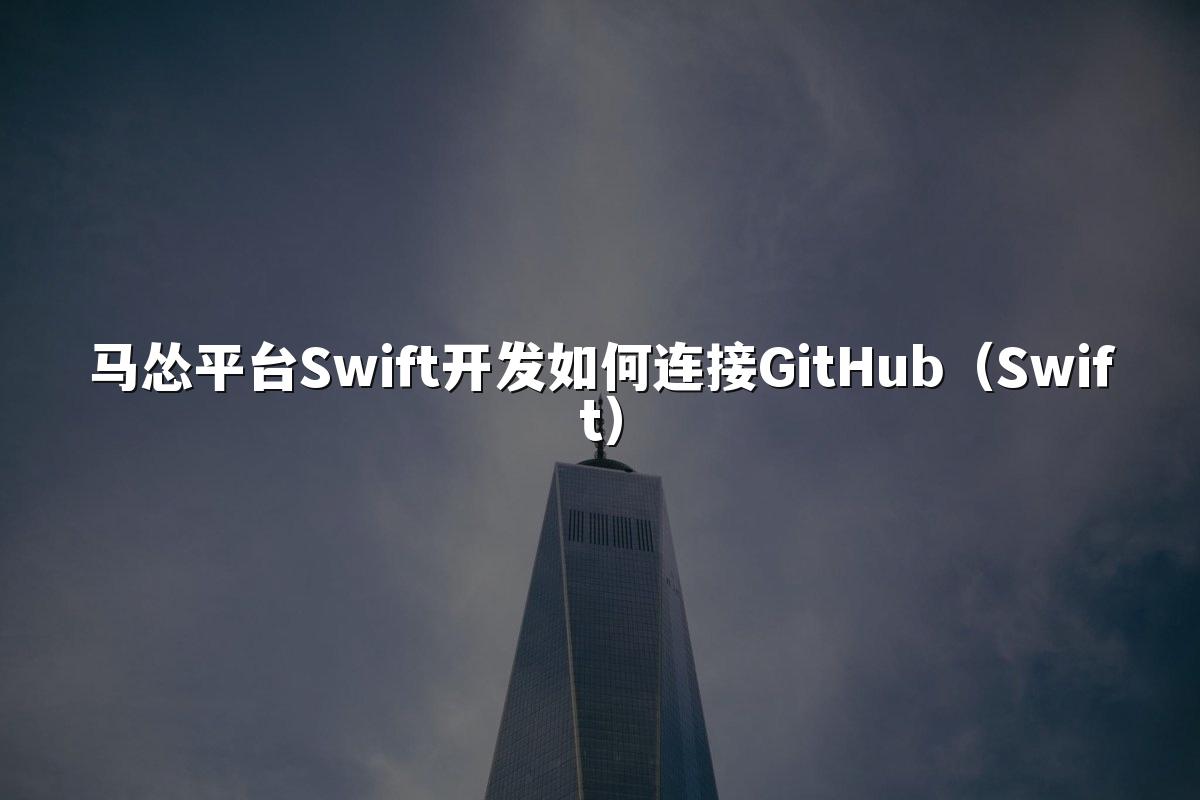 马怂平台Swift开发如何连接GitHub（Swift）