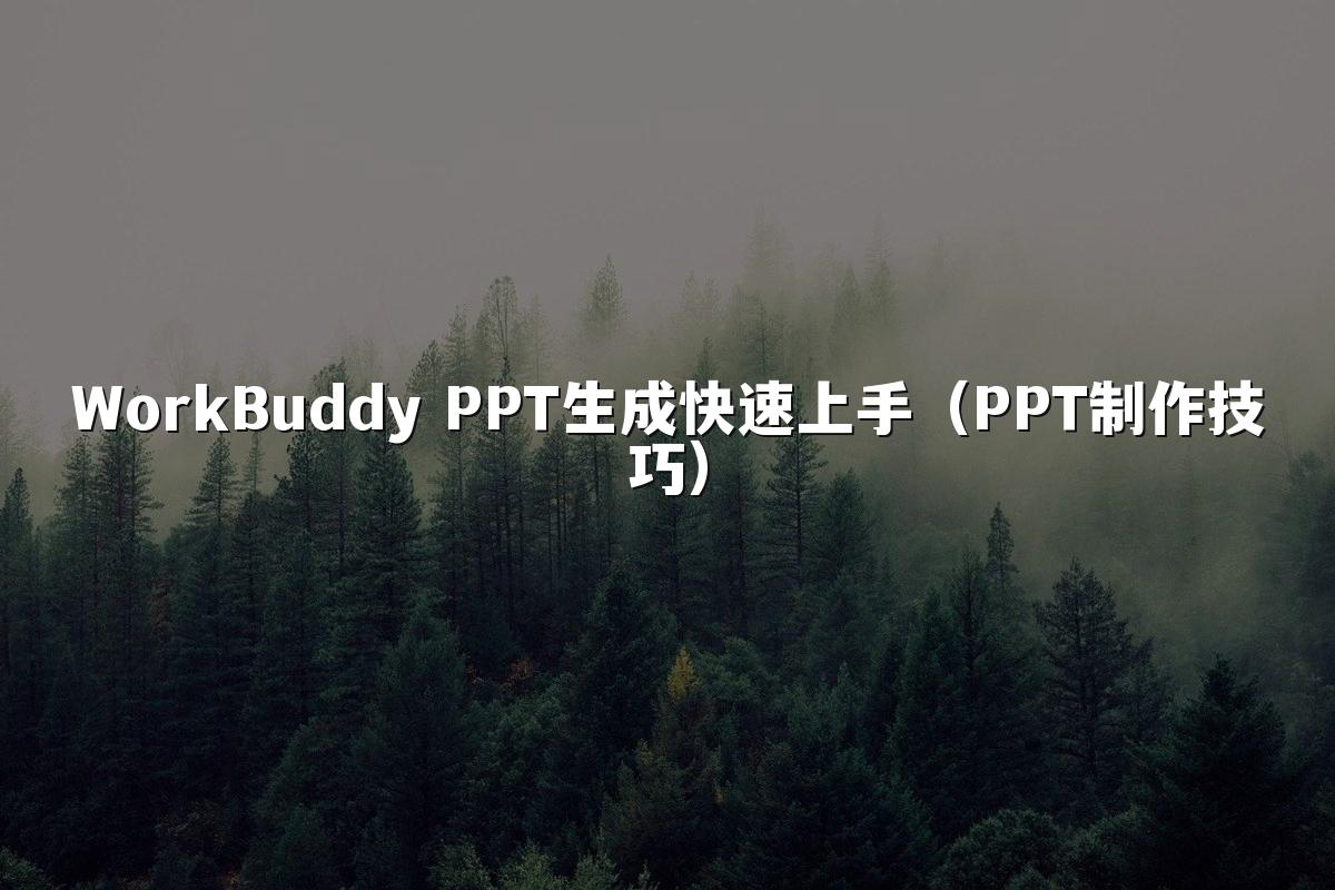 WorkBuddy PPT生成快速上手(PPT制作技巧)
