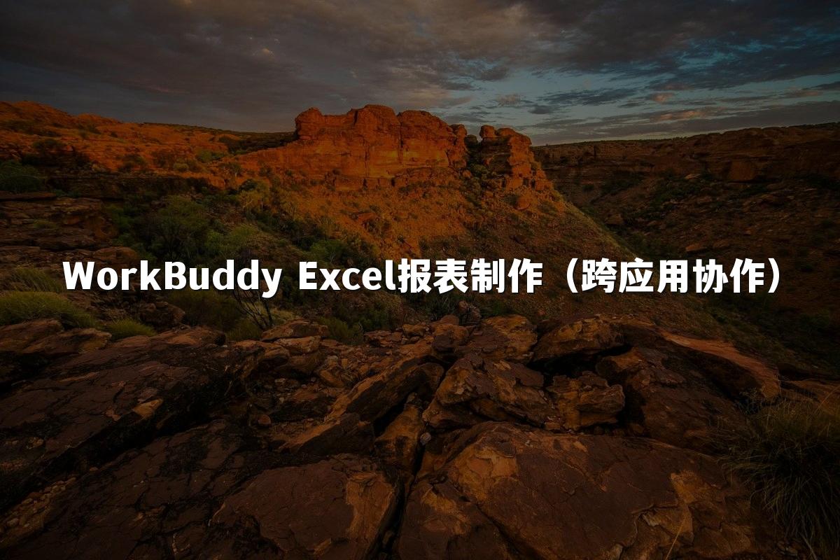 WorkBuddy Excel报表制作（跨应用协作）