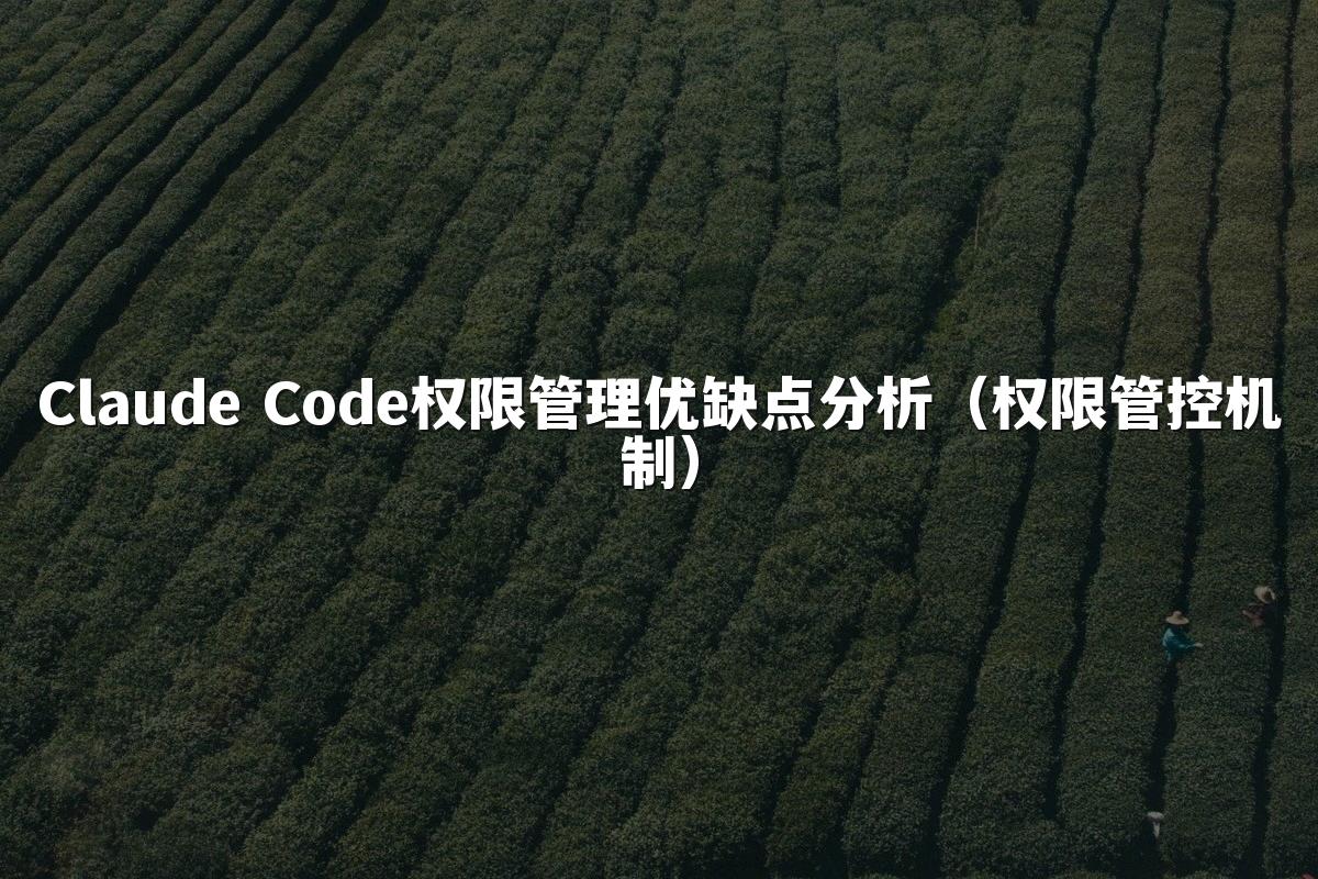 Claude Code权限管理优缺点分析（权限管控机制）