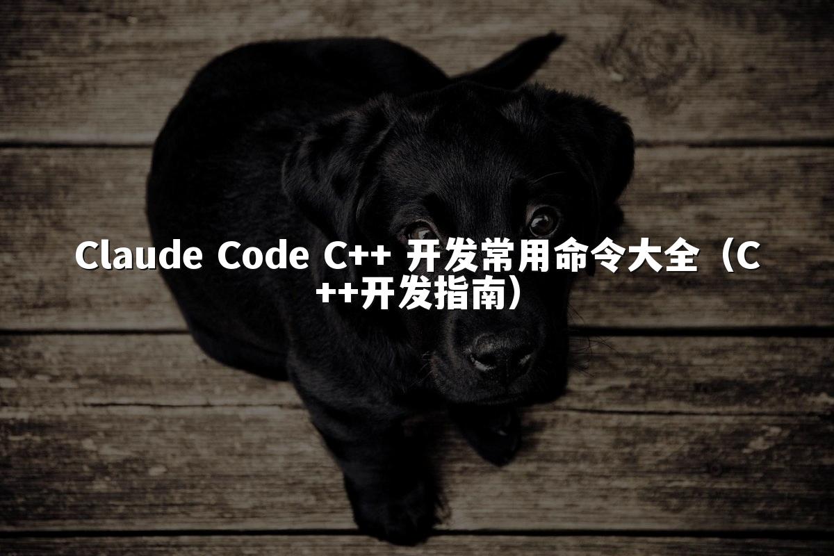 Claude Code C++ 开发常用命令大全（C++开发指南）