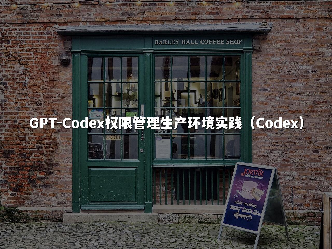 GPT-Codex权限管理生产环境实践（Codex）