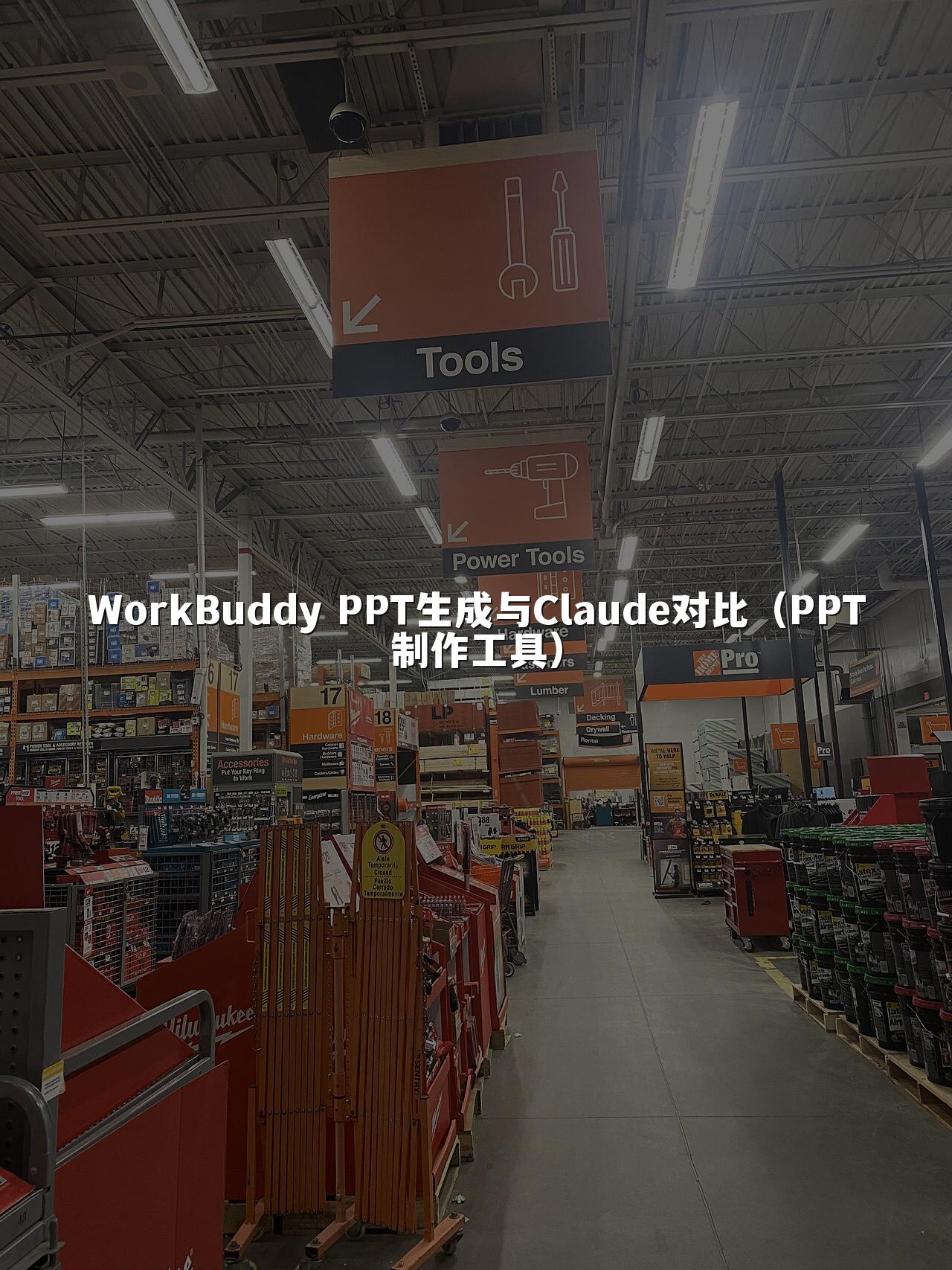 WorkBuddy PPT生成与Claude对比（PPT制作工具）