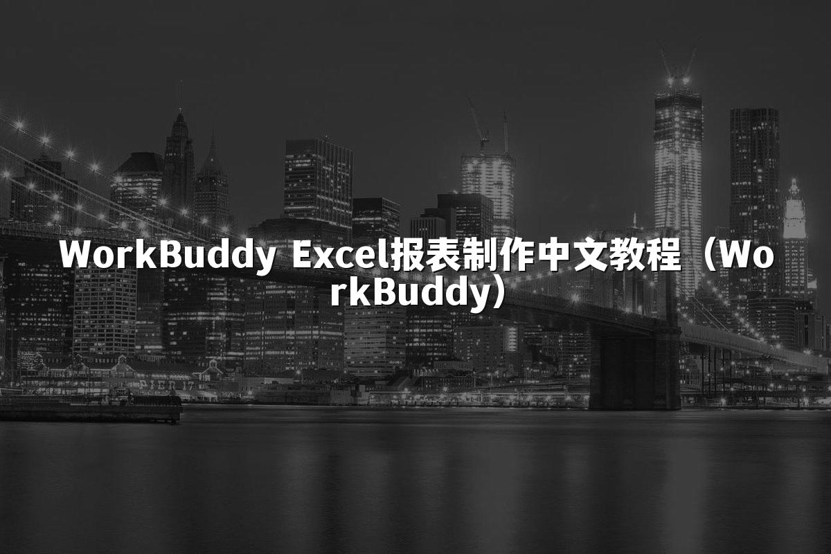 WorkBuddy Excel报表制作中文教程(WorkBuddy)
