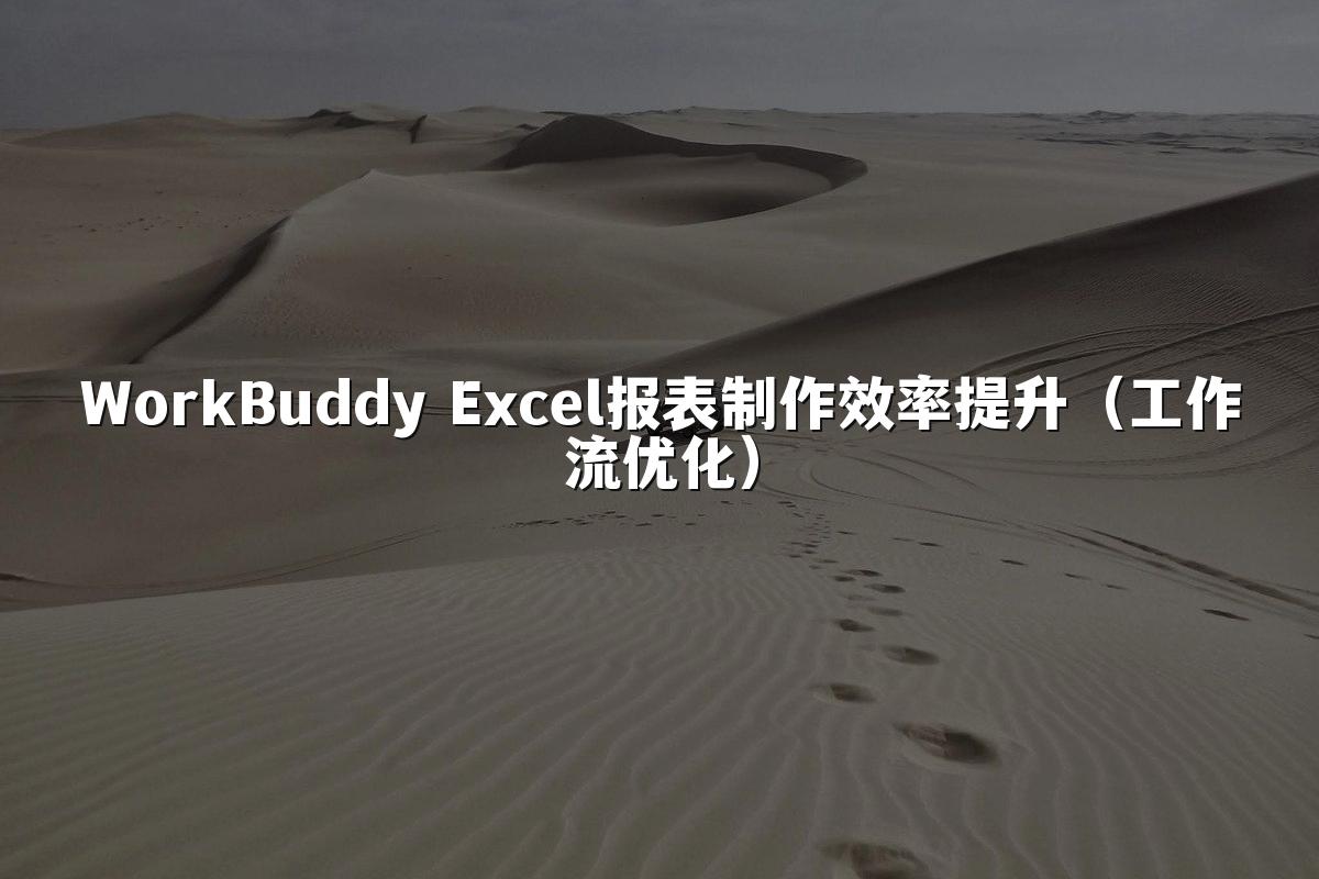 WorkBuddy Excel报表制作效率提升(工作流优化)
