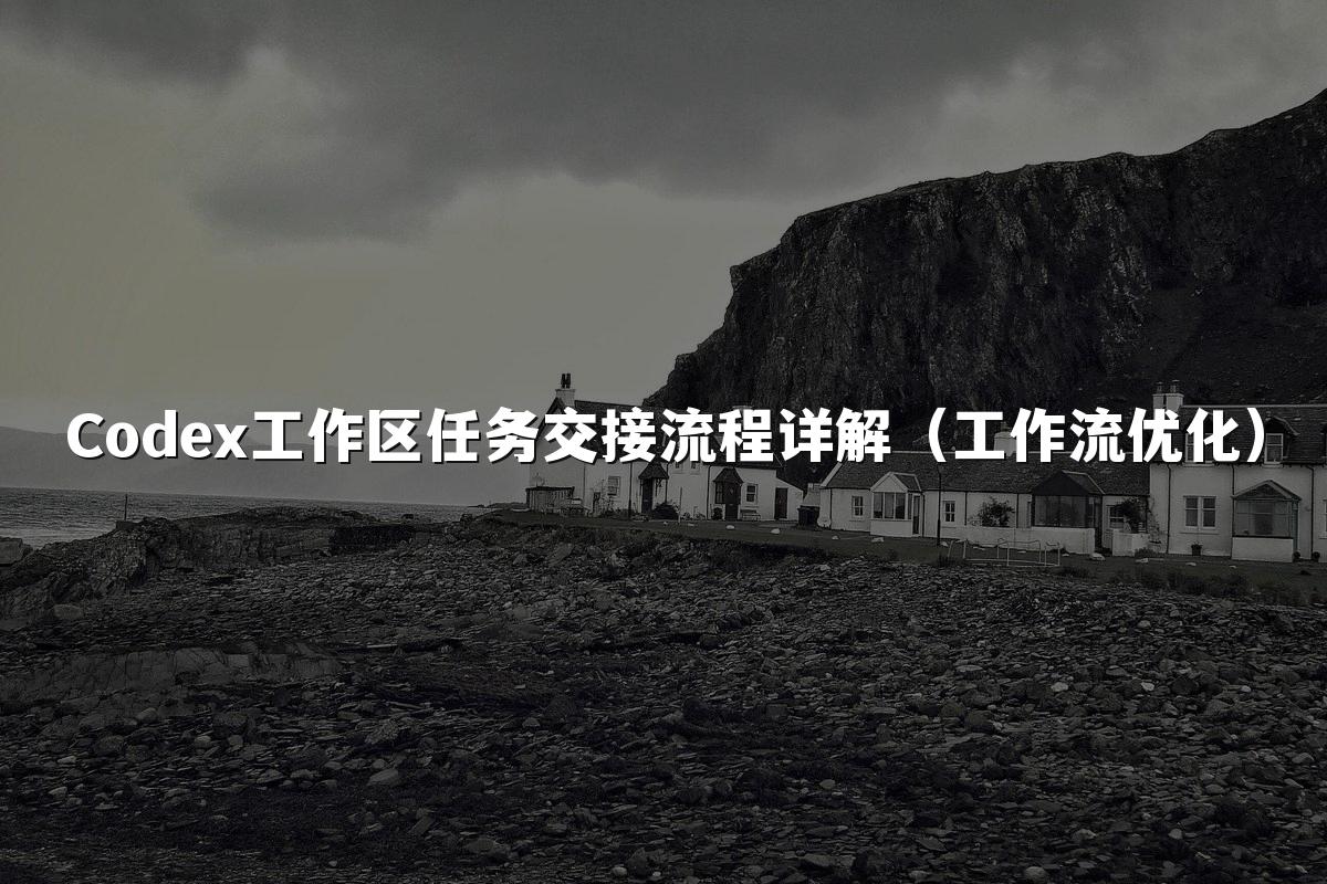 Codex工作区任务交接流程详解(工作流优化)