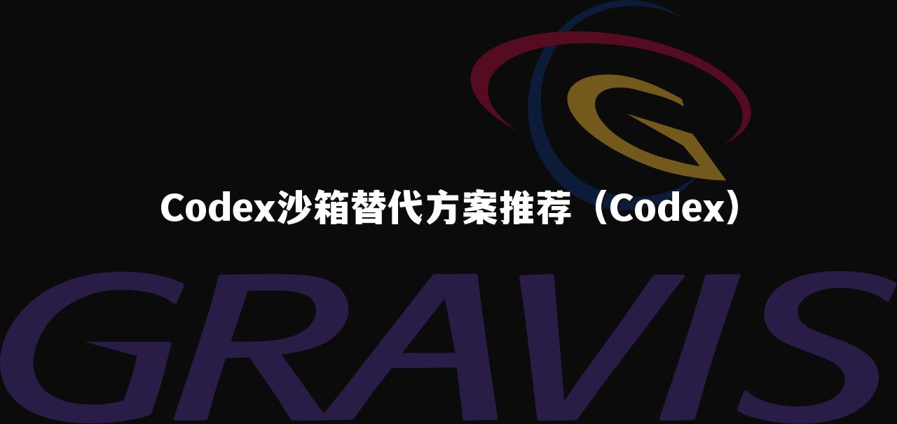 Codex沙箱替代方案推荐(Codex)
