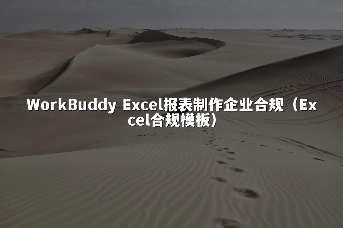 WorkBuddy Excel报表制作企业合规(Excel合规模板)