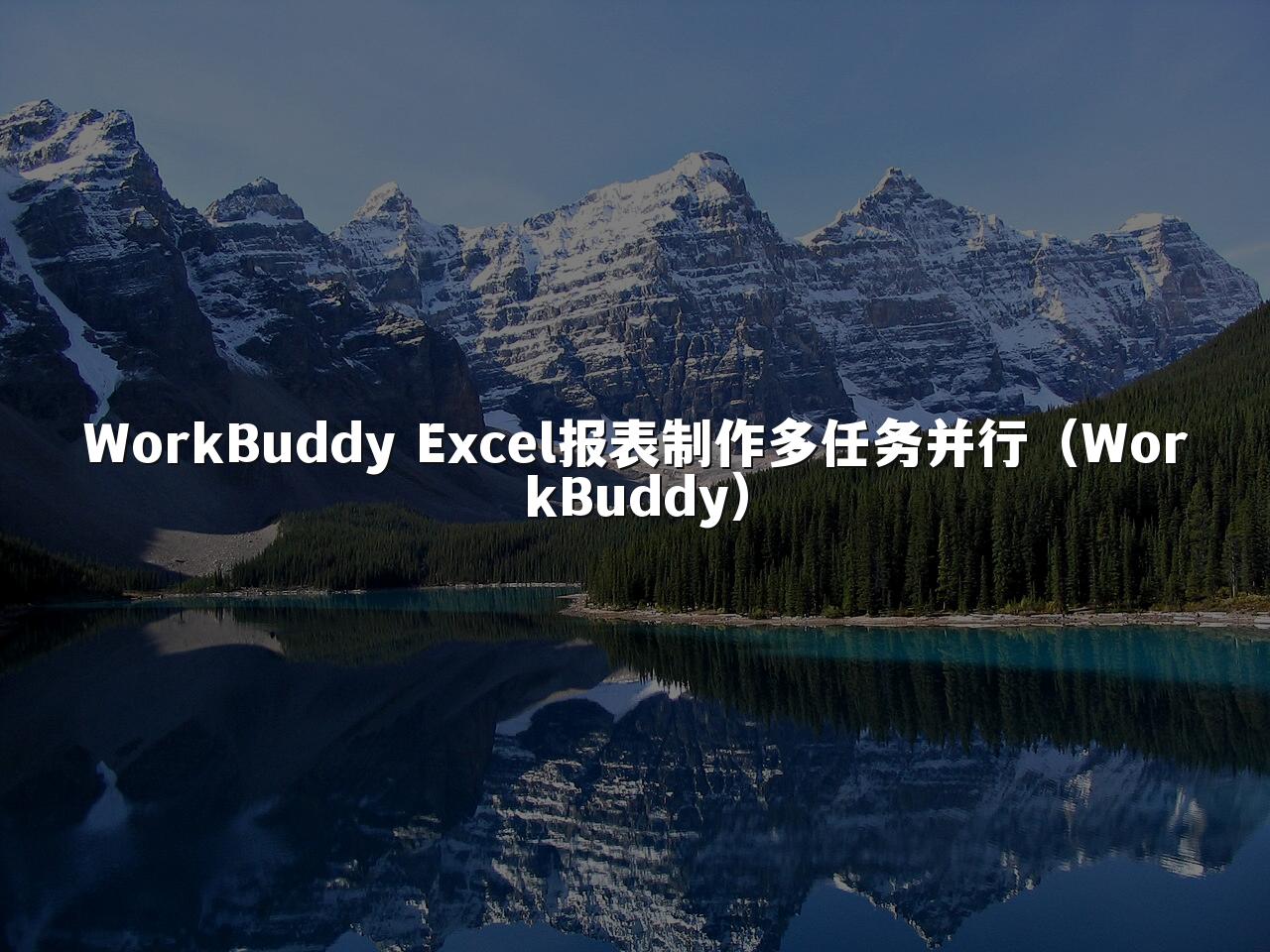 WorkBuddy Excel报表制作多任务并行（WorkBuddy）