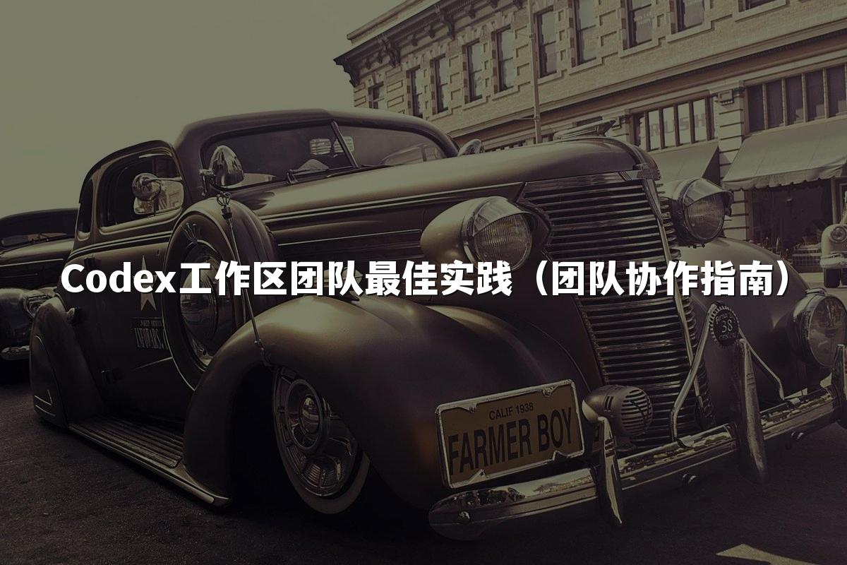 Codex工作区团队最佳实践(团队协作指南)