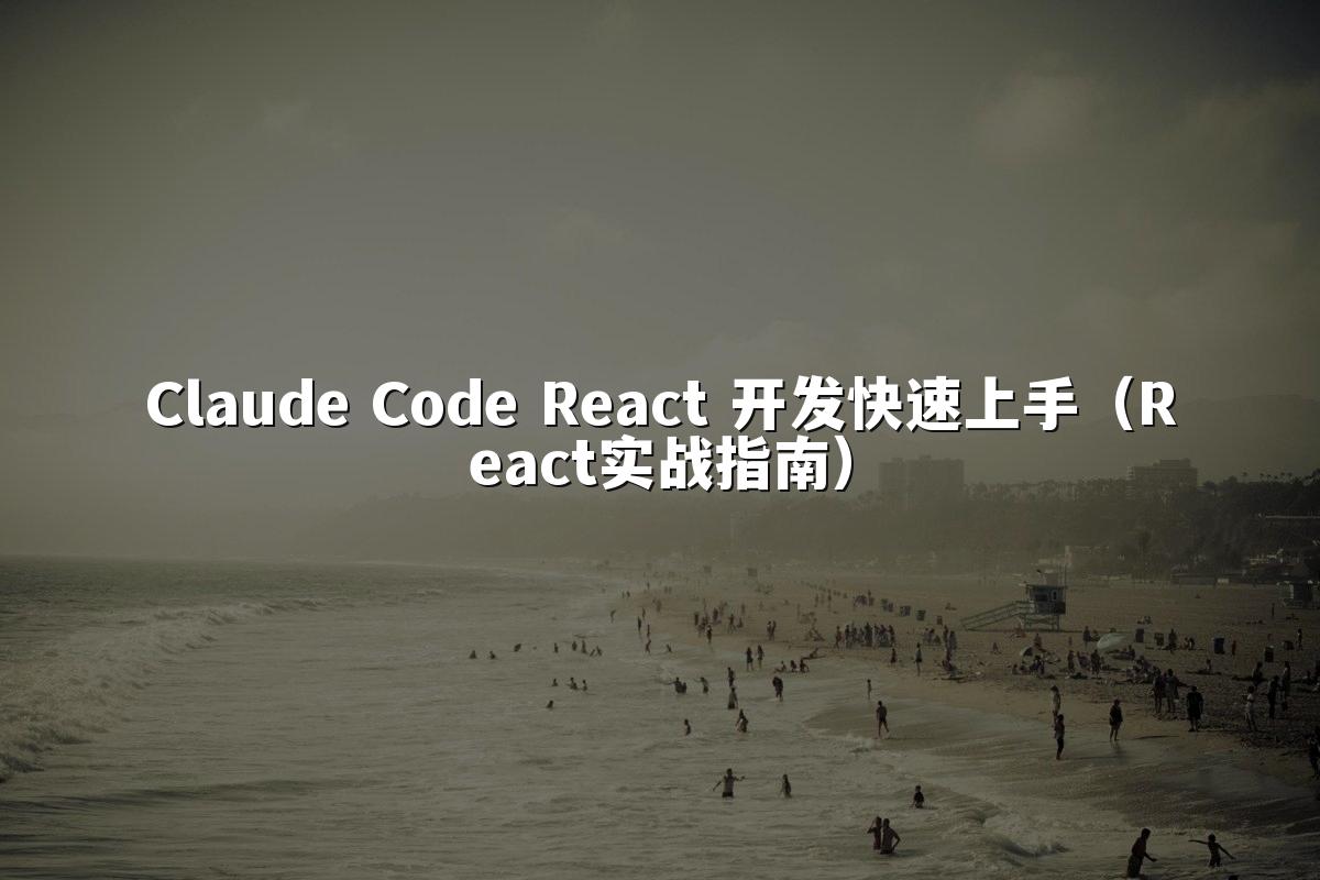 Claude Code React 开发快速上手（React实战指南）