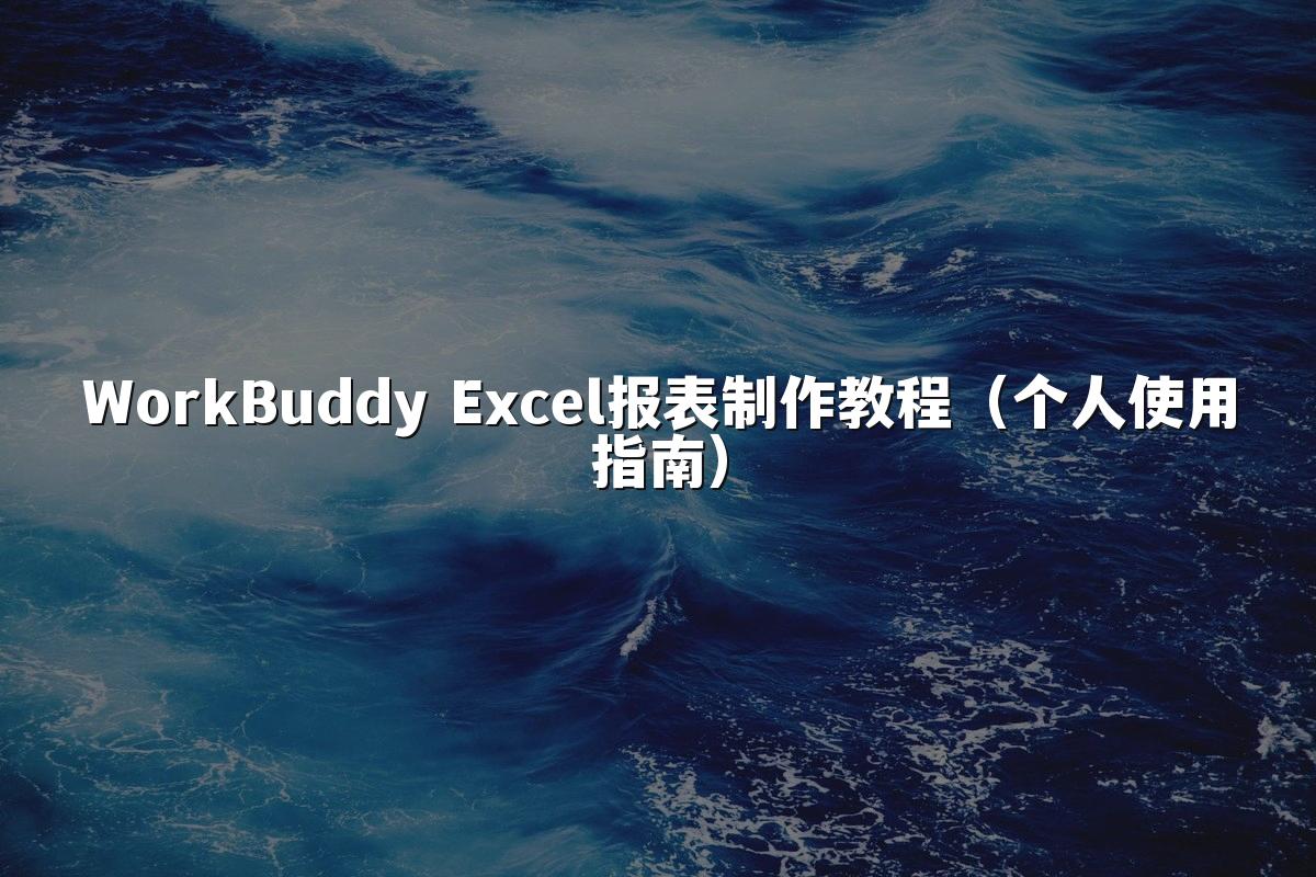 WorkBuddy Excel报表制作教程(个人使用指南)