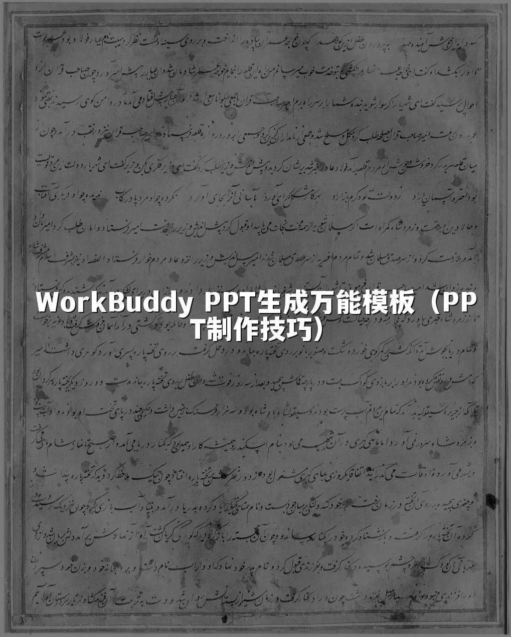 WorkBuddy PPT生成万能模板（PPT制作技巧）