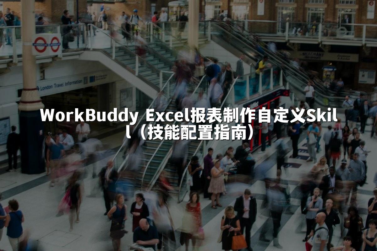 WorkBuddy Excel报表制作自定义Skill（技能配置指南）