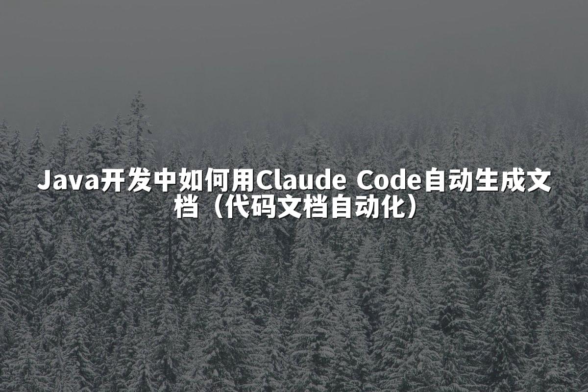 Java开发中如何用Claude Code自动生成文档（代码文档自动化）