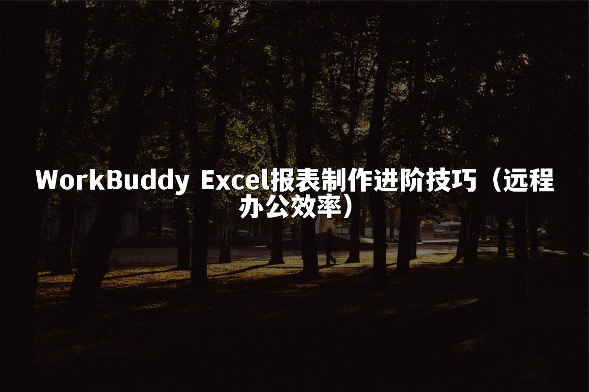 WorkBuddy Excel报表制作进阶技巧（远程办公效率）