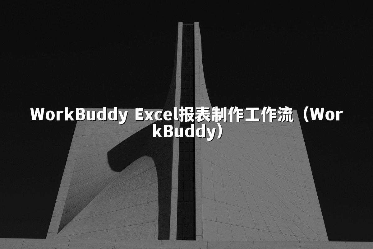WorkBuddy Excel报表制作工作流(WorkBuddy)
