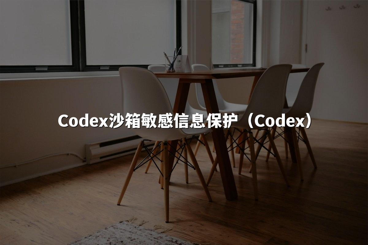 Codex沙箱敏感信息保护（Codex）
