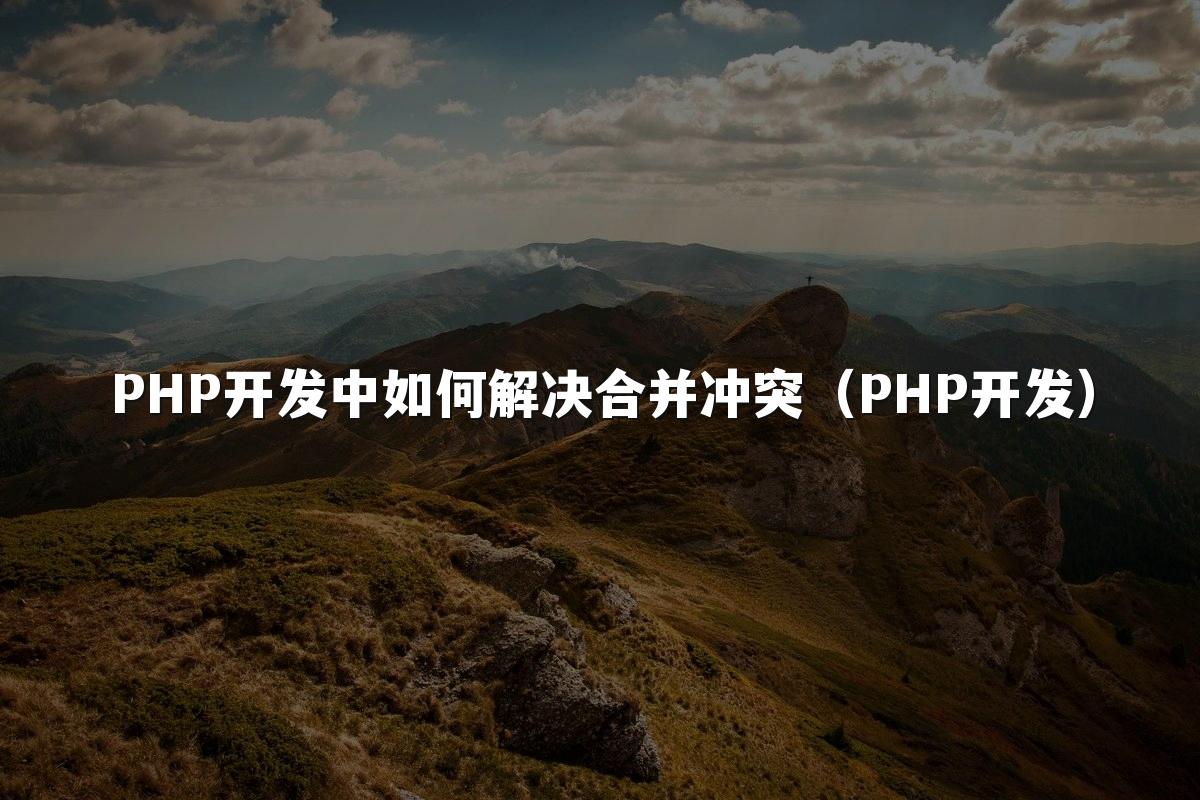 PHP开发中如何解决合并冲突(PHP开发)