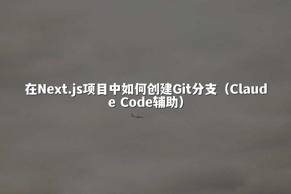在Next.js项目中如何创建Git分支（Claude Code辅助）