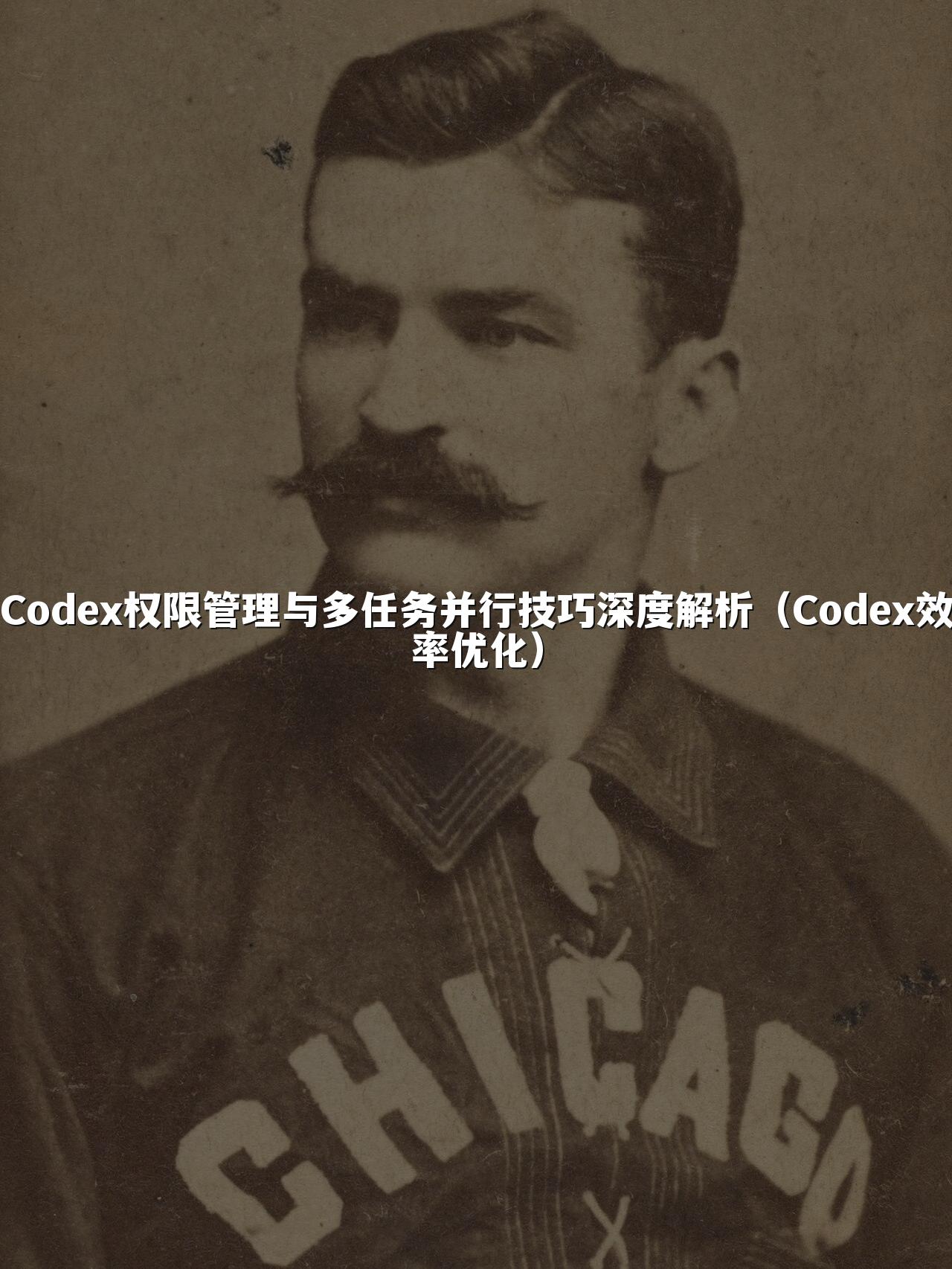Codex权限管理与多任务并行技巧深度解析（Codex效率优化）