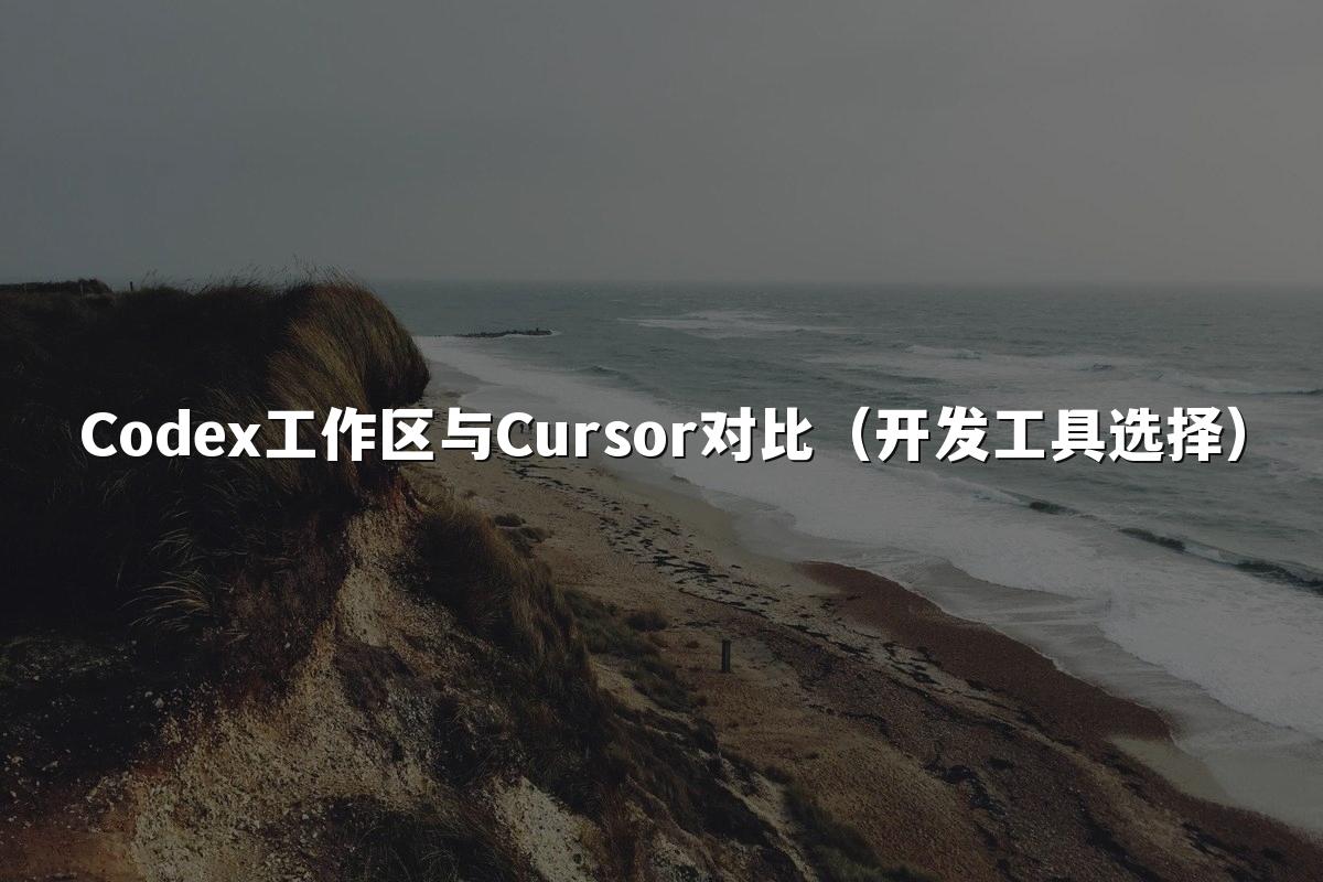 Codex工作区与Cursor对比（开发工具选择）