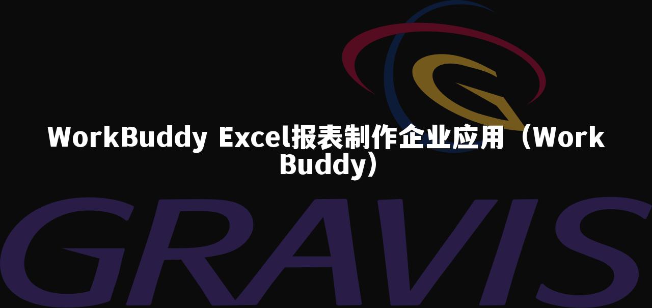 WorkBuddy Excel报表制作企业应用(WorkBuddy)