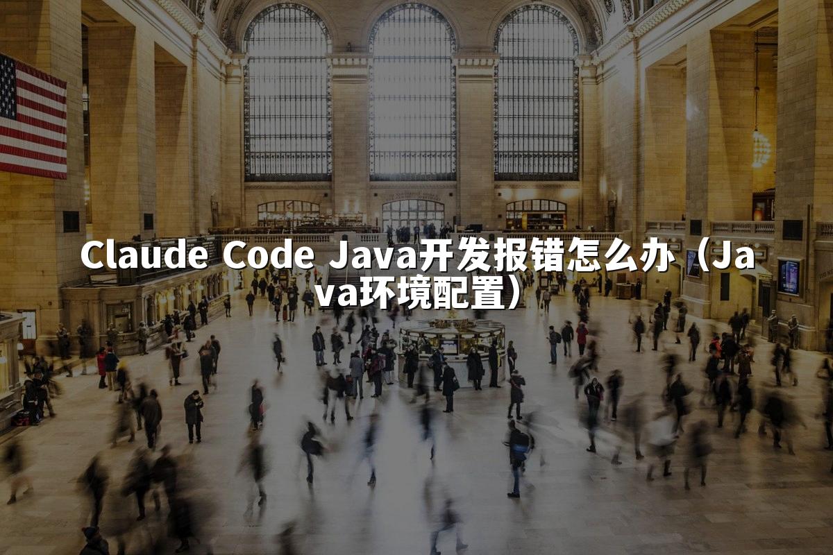 Claude Code Java开发报错怎么办（Java环境配置）