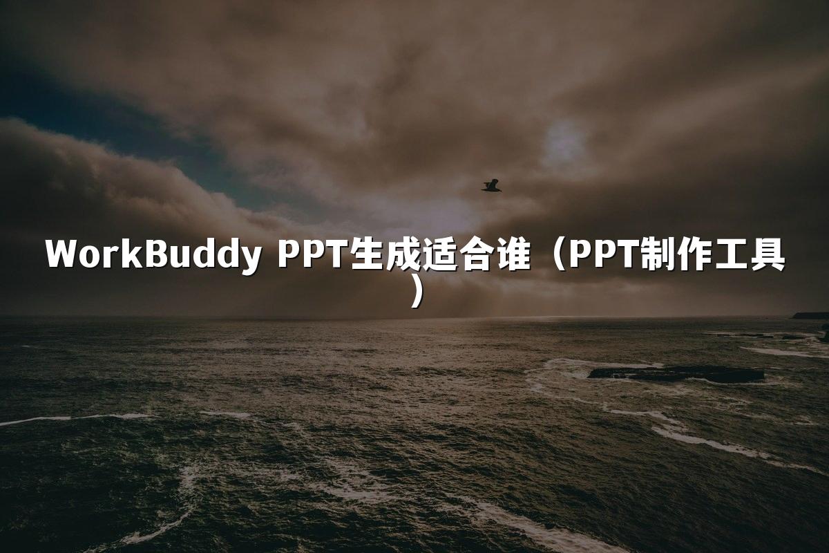 WorkBuddy PPT生成适合谁（PPT制作工具）