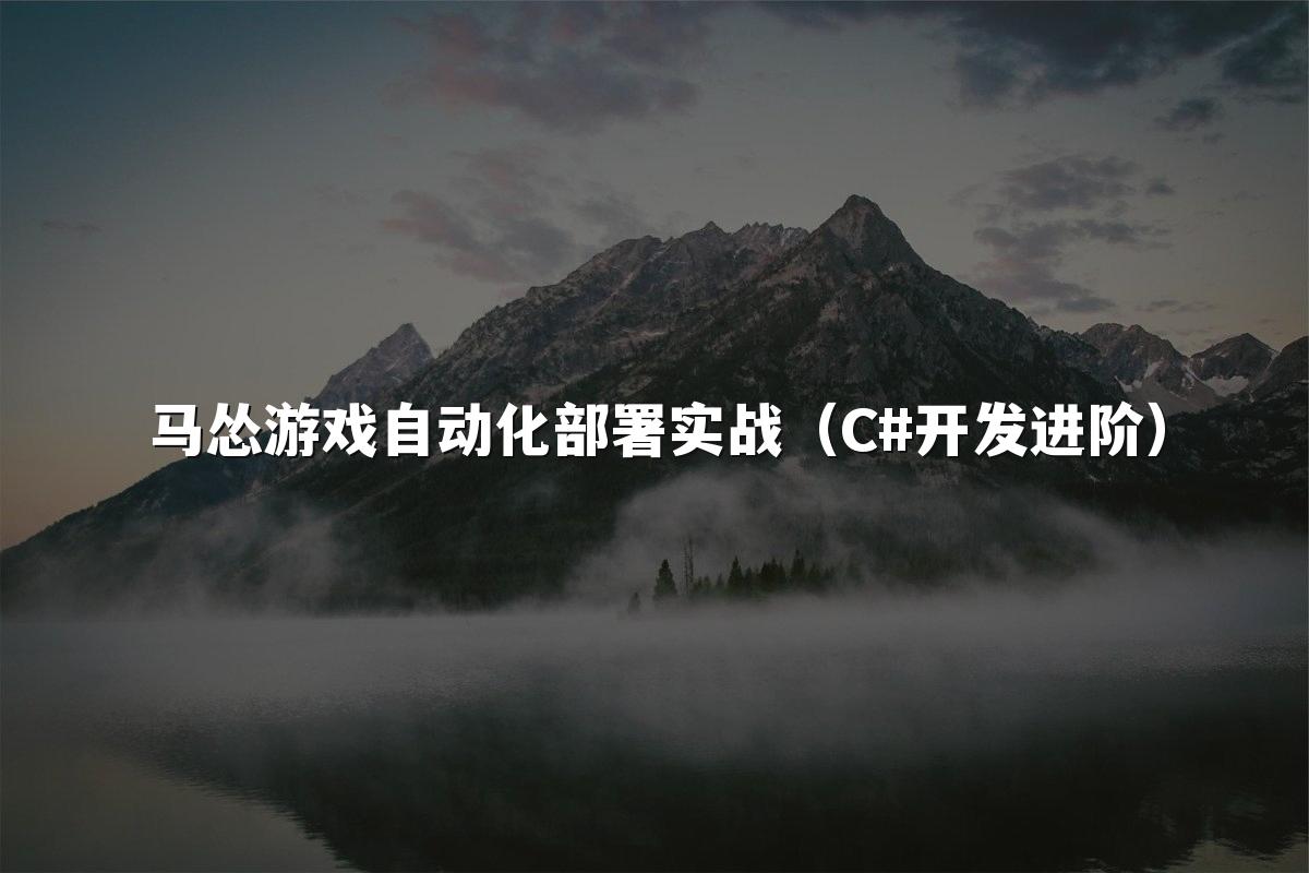 马怂游戏自动化部署实战(C#开发进阶)