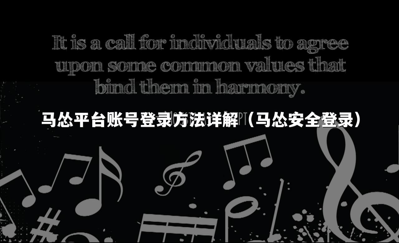 马怂平台账号登录方法详解(马怂安全登录)