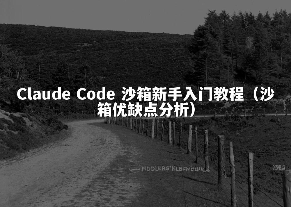 Claude Code 沙箱新手入门教程（沙箱优缺点分析）