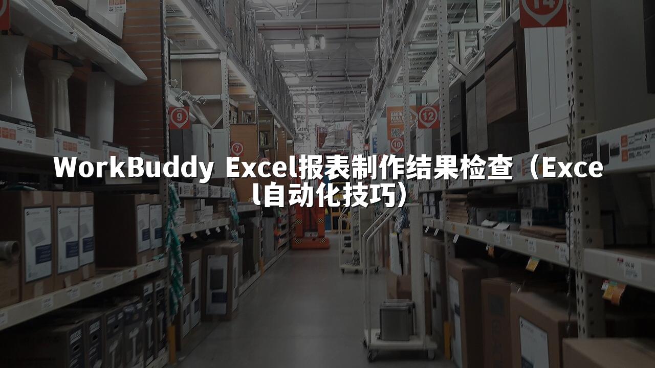WorkBuddy Excel报表制作结果检查（Excel自动化技巧）