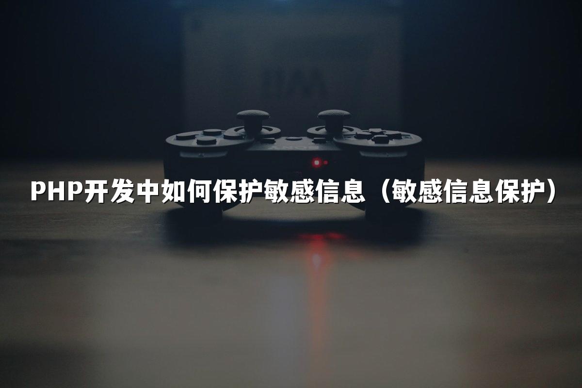 PHP开发中如何保护敏感信息（敏感信息保护）