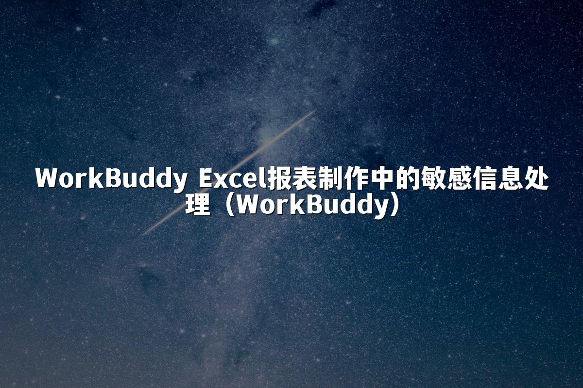 WorkBuddy Excel报表制作中的敏感信息处理(WorkBuddy)