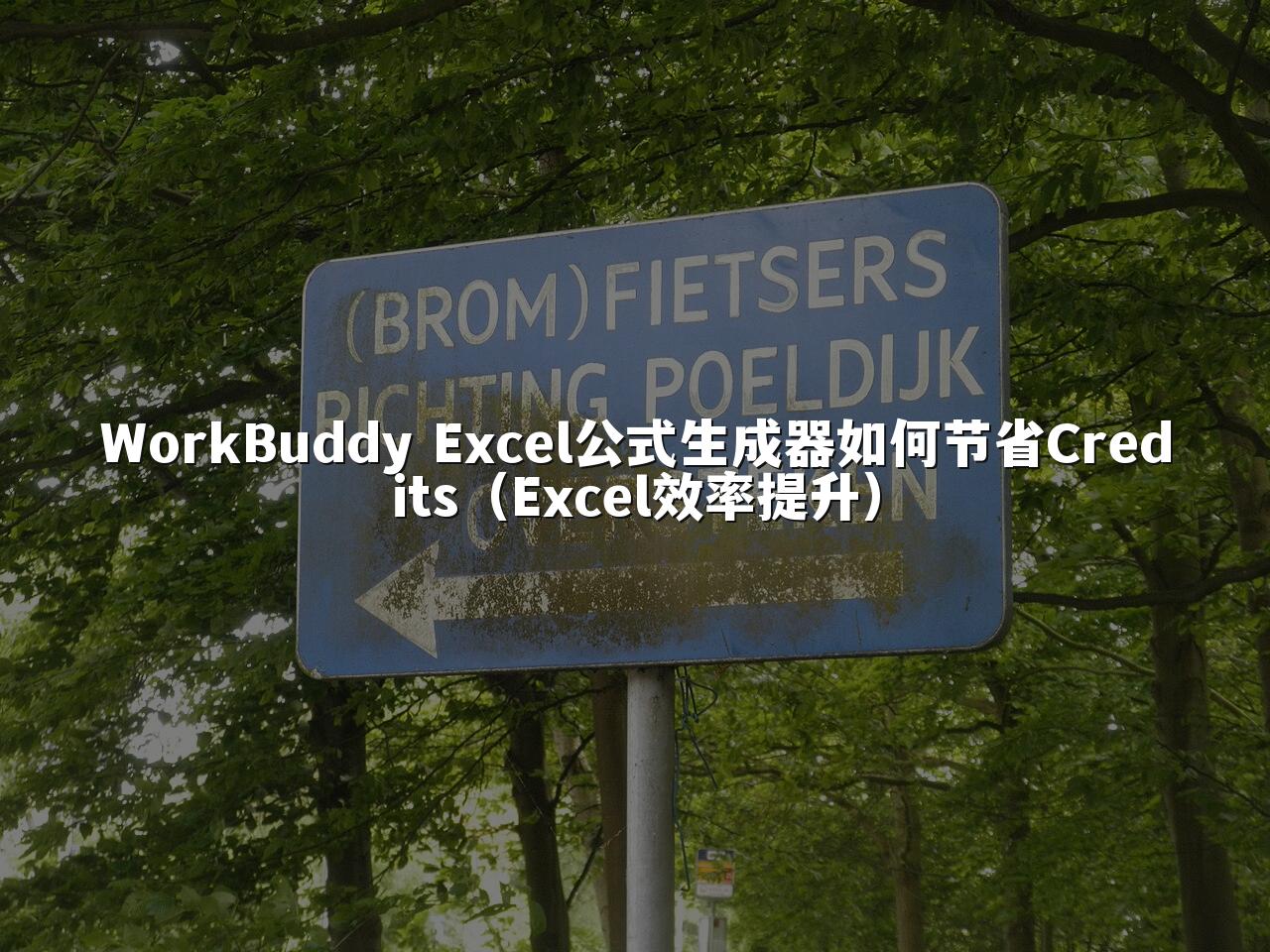 WorkBuddy Excel公式生成器如何节省Credits(Excel效率提升)