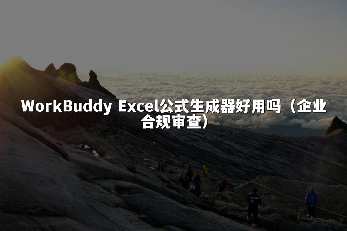 WorkBuddy Excel公式生成器好用吗(企业合规审查)