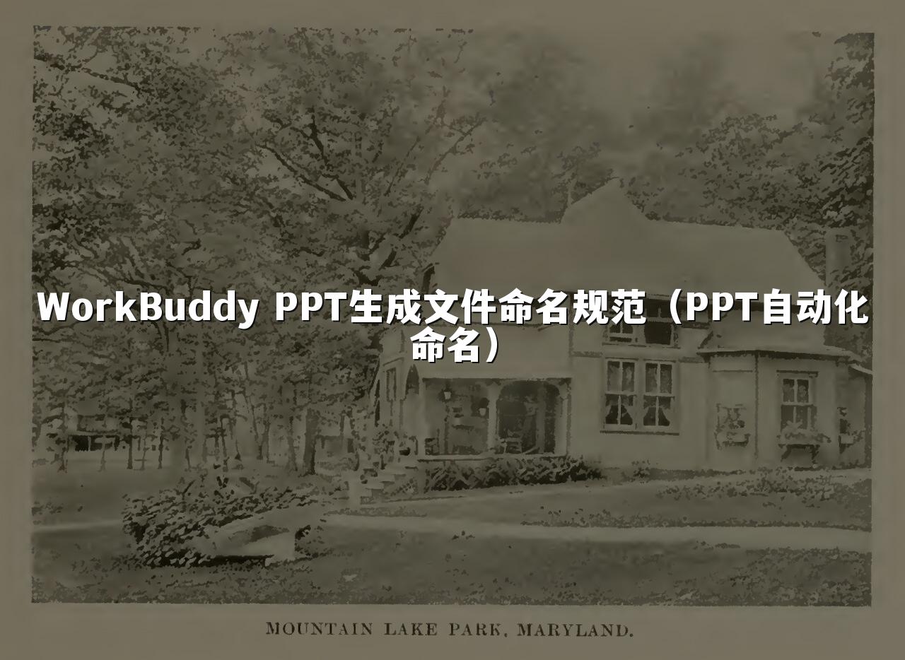 WorkBuddy PPT生成文件命名规范(PPT自动化命名)