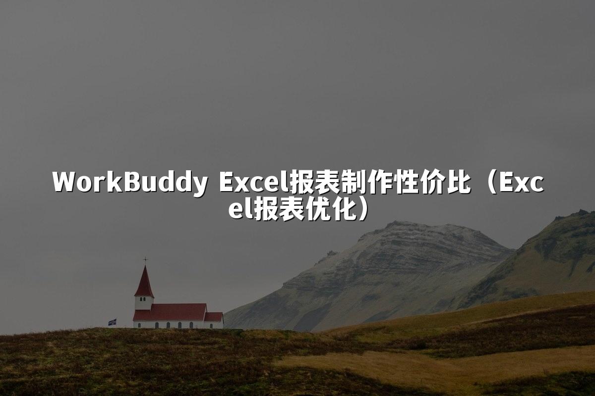 WorkBuddy Excel报表制作性价比(Excel报表优化)