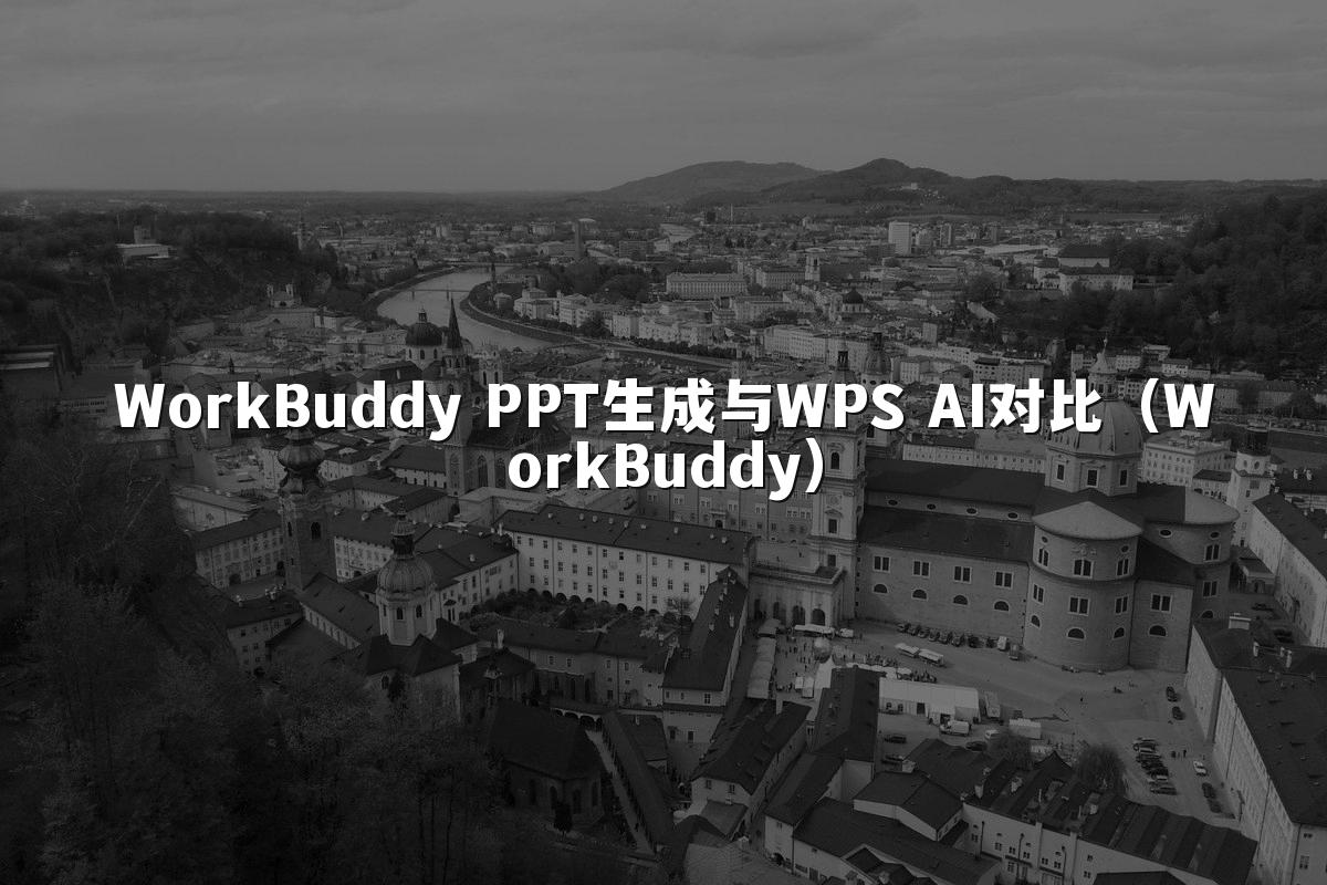 WorkBuddy PPT生成与WPS AI对比（WorkBuddy）