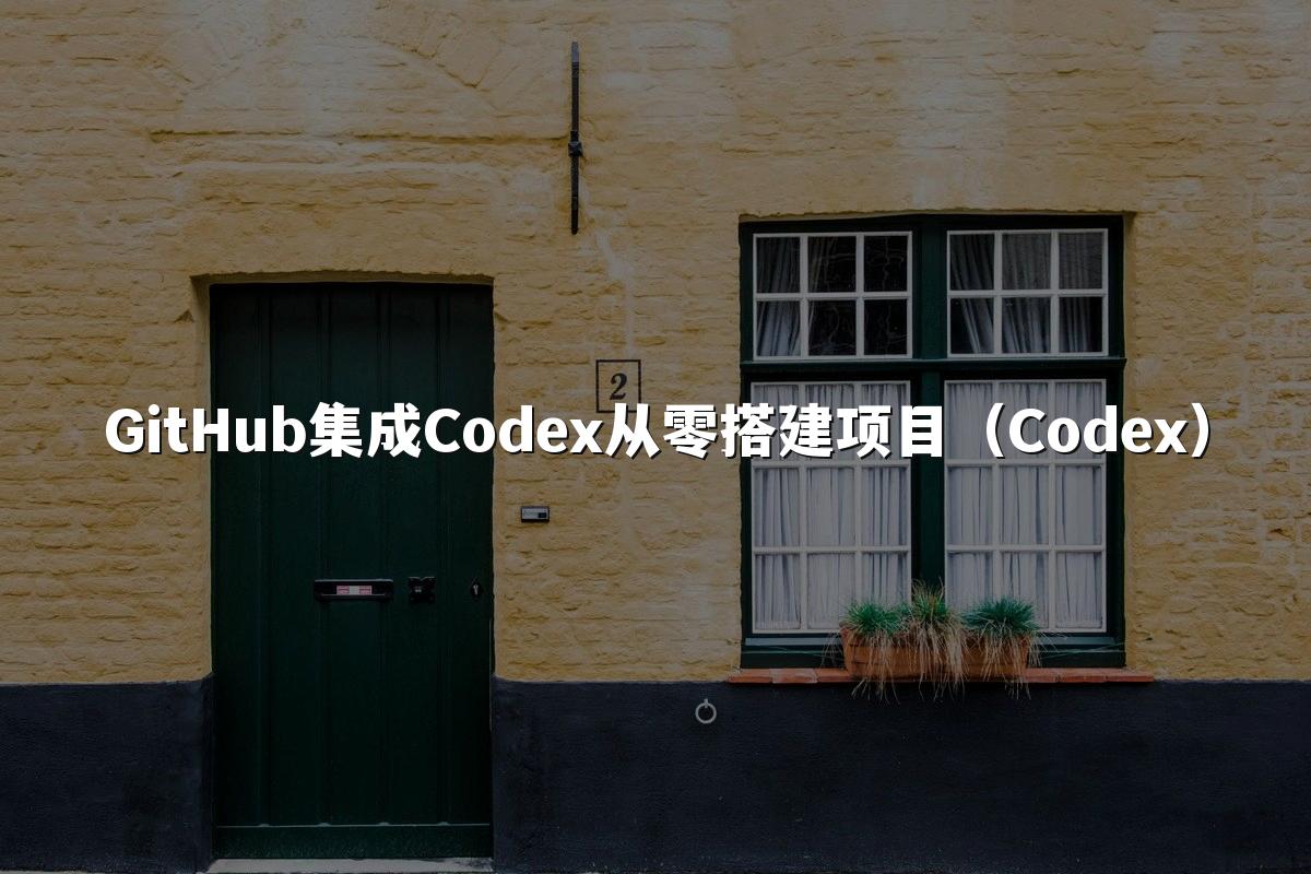 GitHub集成Codex从零搭建项目（Codex）