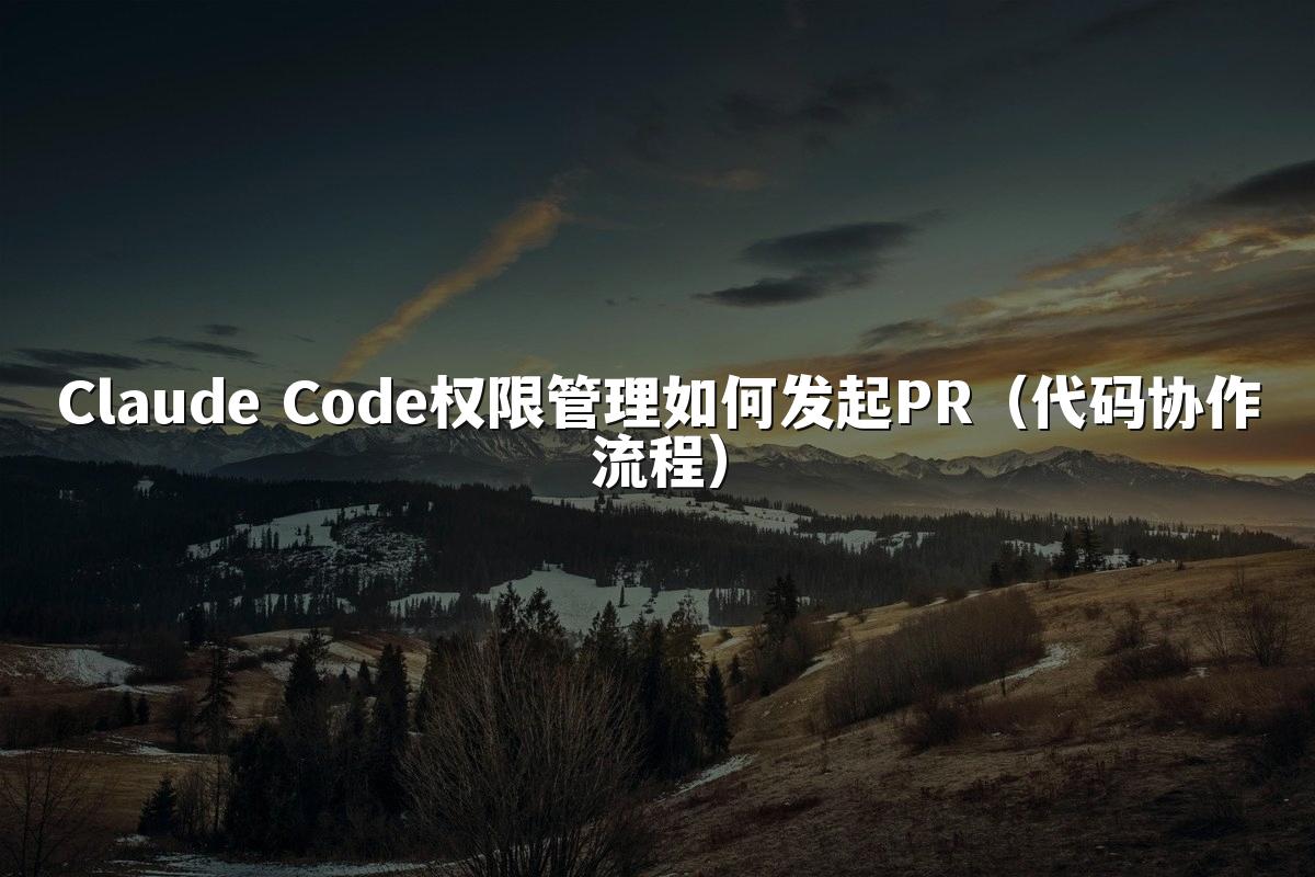Claude Code权限管理如何发起PR(代码协作流程)