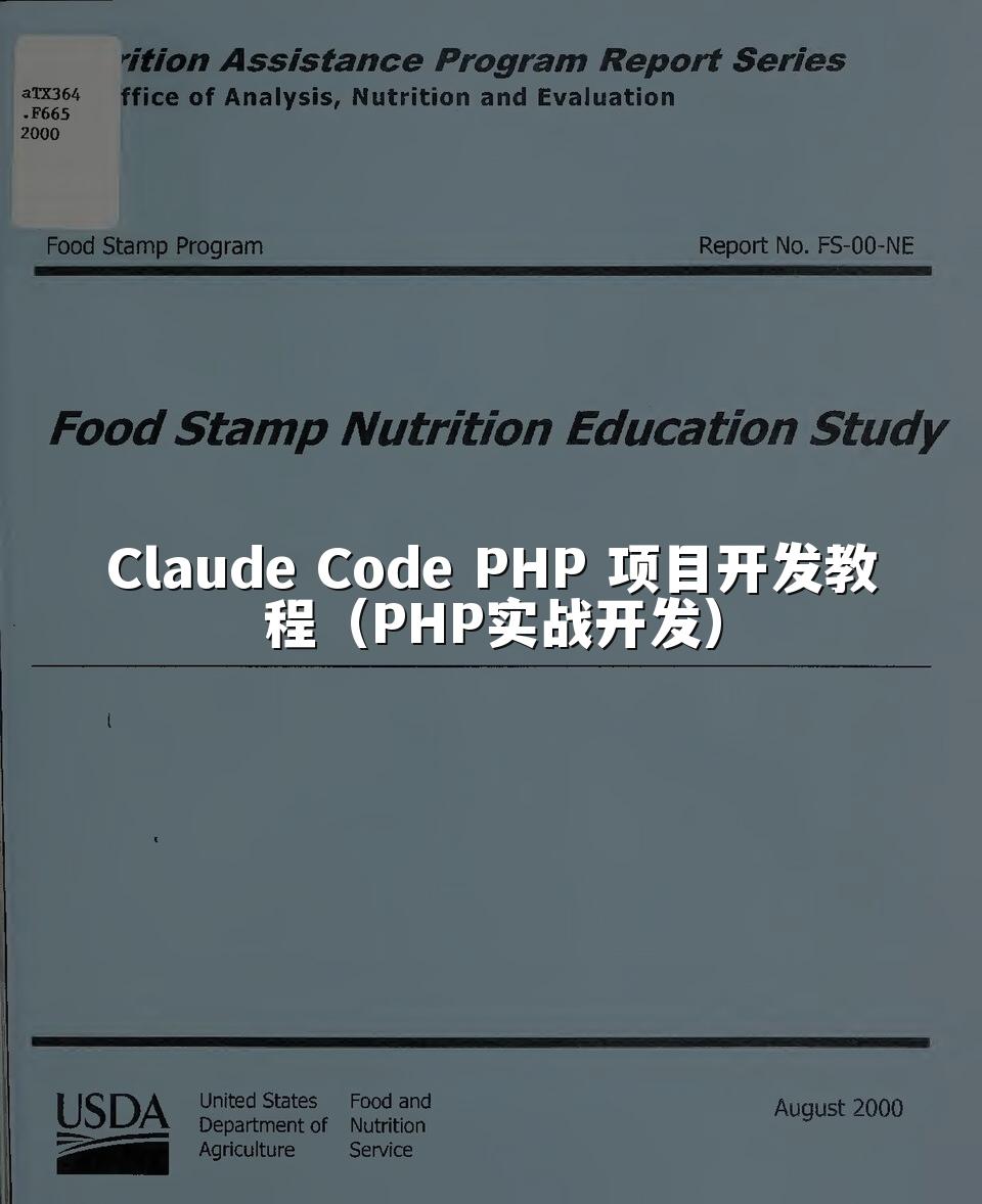 Claude Code PHP 项目开发教程（PHP实战开发）