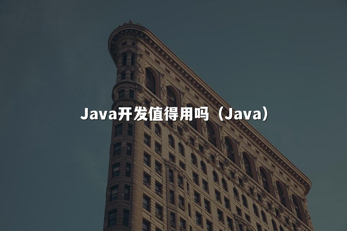 Java开发值得用吗（Java）