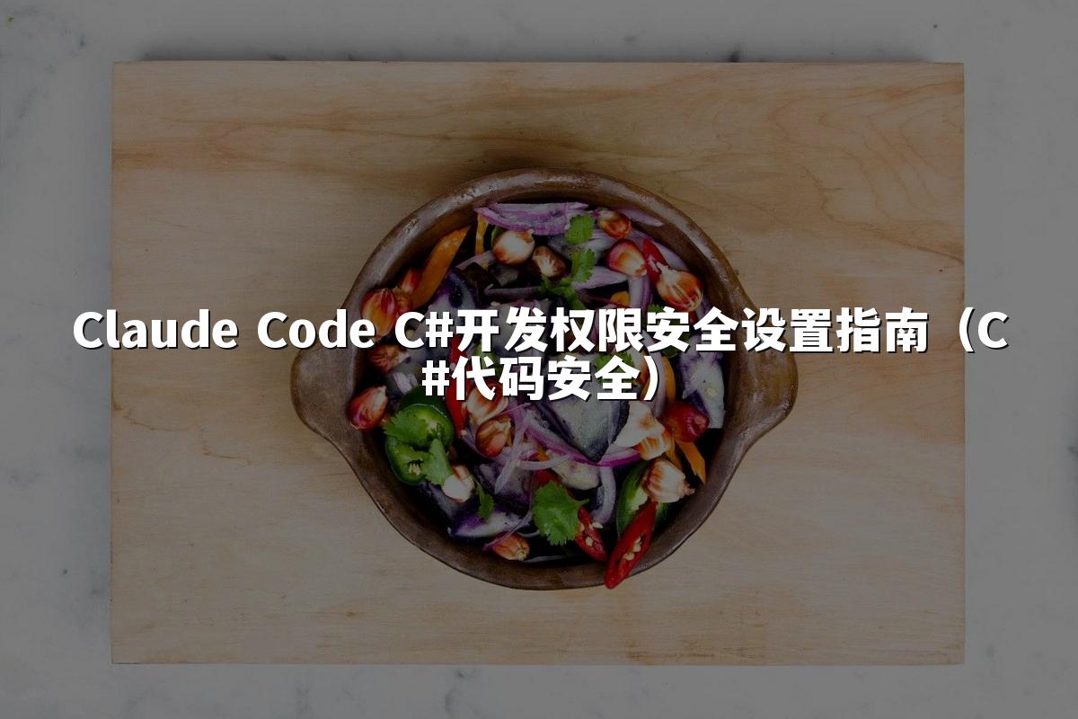 Claude Code C#开发权限安全设置指南（C#代码安全）