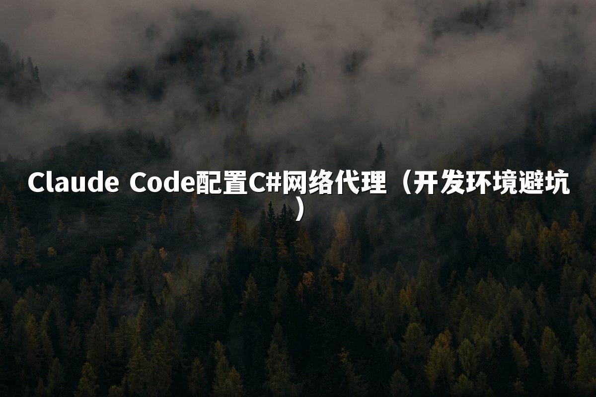 Claude Code配置C#网络代理(开发环境避坑)
