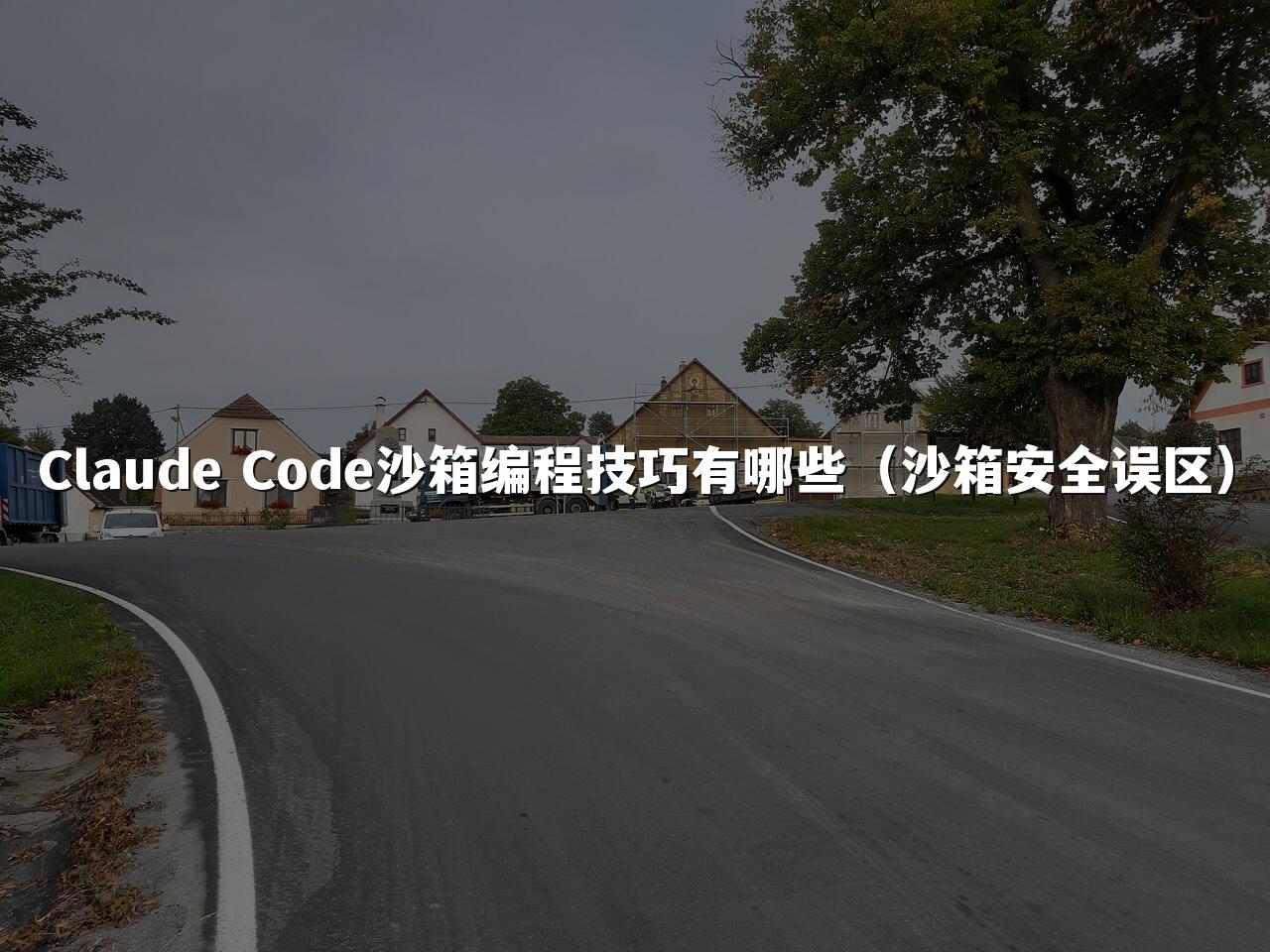 Claude Code沙箱编程技巧有哪些（沙箱安全误区）