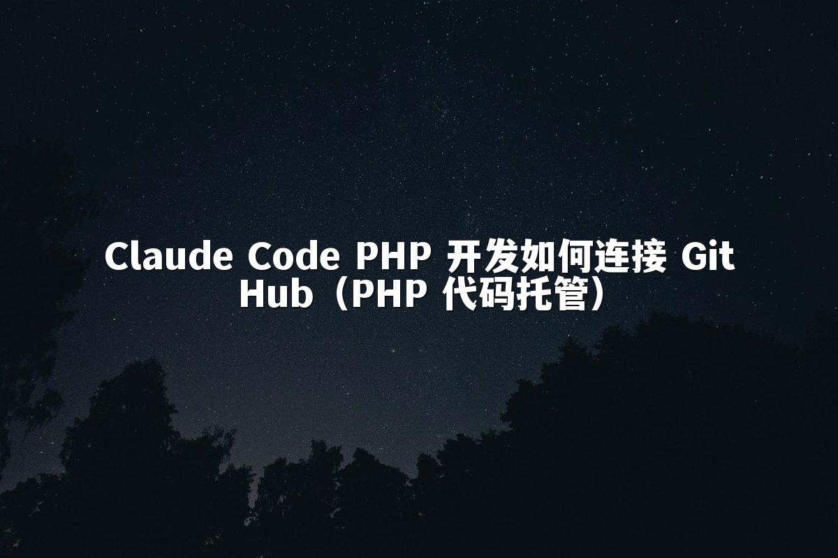 Claude Code PHP 开发如何连接 GitHub（PHP 代码托管）