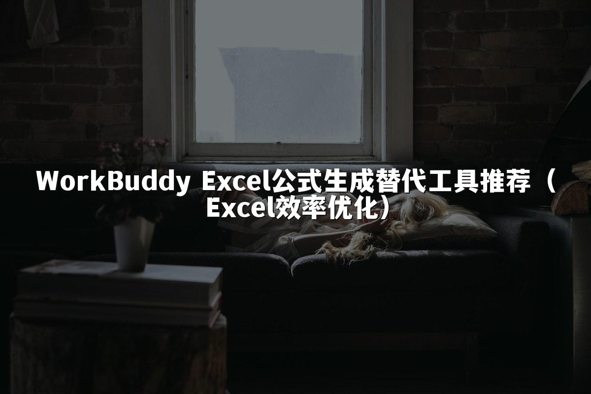 WorkBuddy Excel公式生成替代工具推荐(Excel效率优化)